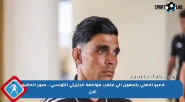 لاعبو الأهلي يتجهون إلى ملعب مواجهة البنزرتي التونسي.. صور الحضور الآن